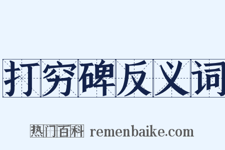 打穷碑反义词是什么意思的图片